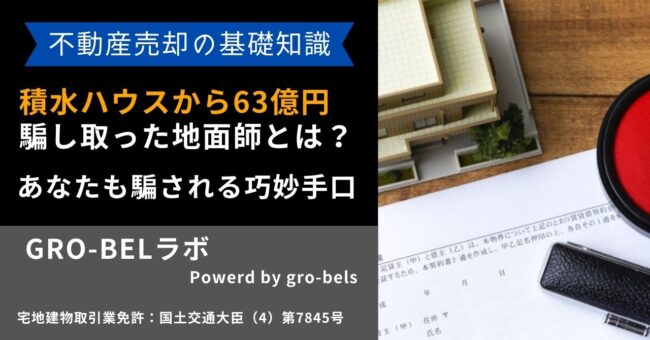 積水ハウスから63億円騙し取った地面師(じめんし)とは？あなたも騙される巧妙手口